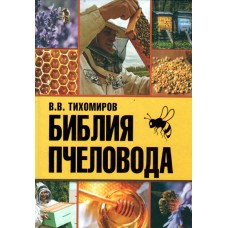 Библия пчеловода, Тихомиров
